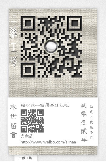 二維碼時尚時代（二）