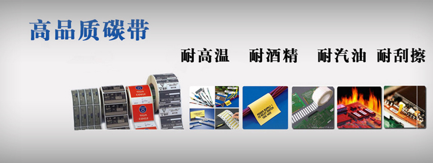 富士康一流的先進設備_外盒標簽選擇樹脂基碳帶